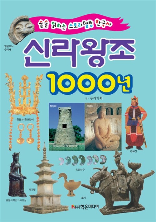 신라 왕조 1000년 : 술술 읽히는 스토리텔링 한국사