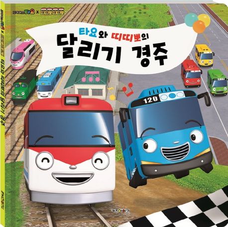 (꼬마버스 타요)타요와 띠띠뽀의 달리기 경주
