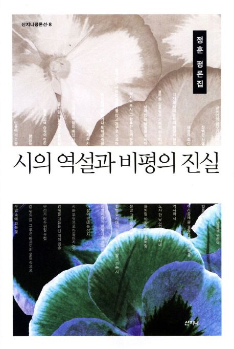 시의 역설과 비평의 진실 : 정훈 평론집