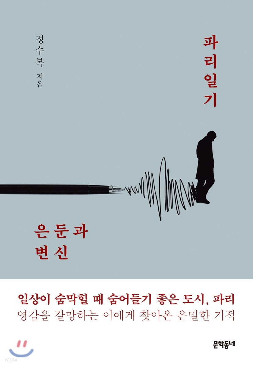파리일기 : 은둔과 변신
