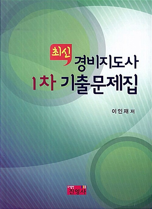 (최신) 경비지도사 1차 기출문제집