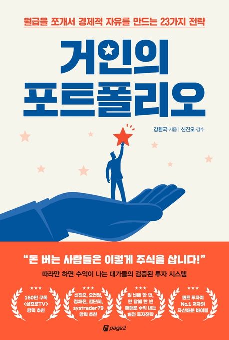 거인의 포트폴리오 : 월급을 쪼개서 경제적 자유를 만드는 23가지 전략