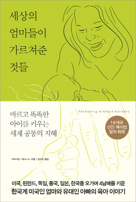 세상의엄마들이가르쳐준것들:바르고똑똑한아이를키우는세계공통의지혜