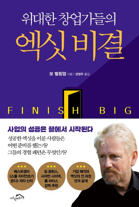 (위대한 창업가들의)엑싯 비결