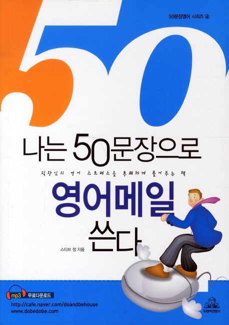 (E-mail)나는 50문장으로 영어메일 쓴다 / 스티브 정 지음