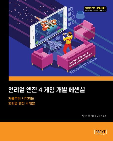 언리얼 엔진 4 게임 개발 에센셜 (처음부터 시작하는 언리얼 엔진 4 개발)