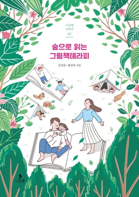 숲으로 읽는 그림책테라피 표지