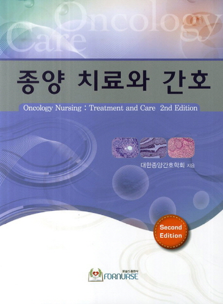 종양 치료와 간호