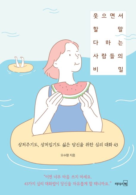 웃으면서 할 말 다하는 사람들의 비밀   표지