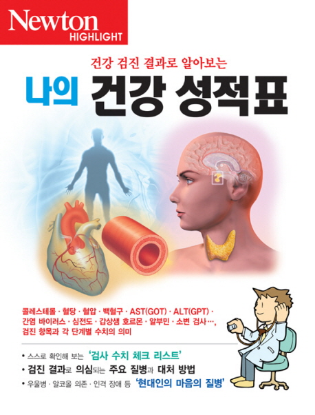 (건강 검진 결과로 알아보는)나의 건강 성적표