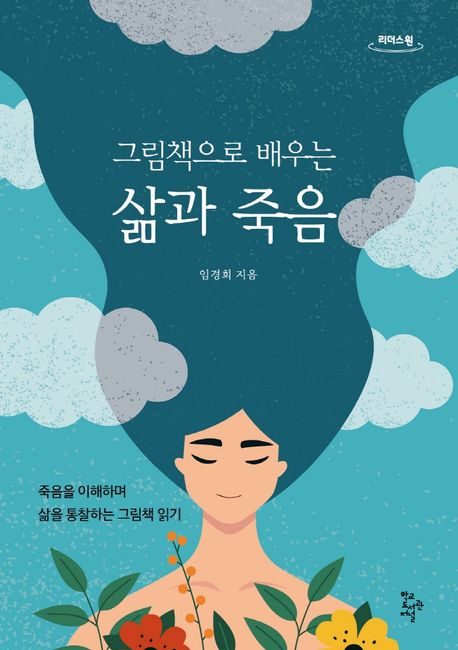 (그림책으로배우는)삶과죽음[큰글자도서]:죽음을이해하며삶을통찰하는그림책읽기