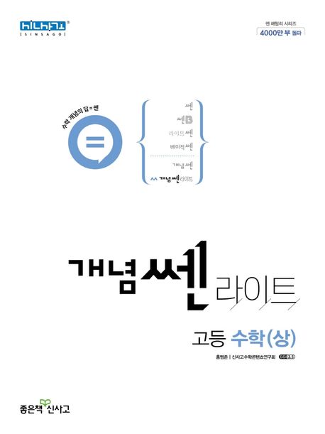 개념 쎈 라이트 고등 수학(상)(2024) (2015 개정 교육과정)