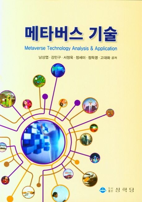 메타버스 기술 = Metaverse technology analysis & application