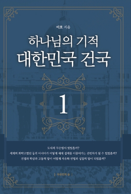 하나님의 기적 대한민국 건국. 1 