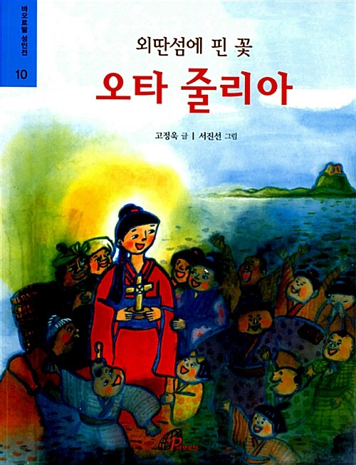 외딴섬에 핀 꽃 오타 줄리아 (외딴섬에 핀 꽃)