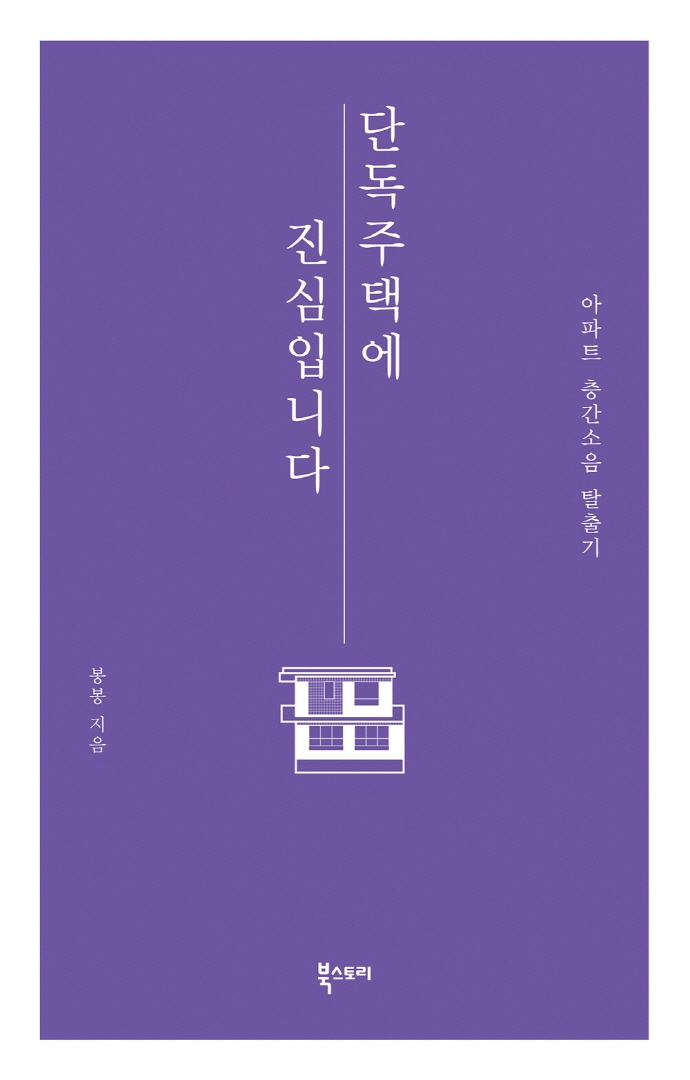 단독주택에 진심입니다 없음 (아파트 층간소음 탈출기)