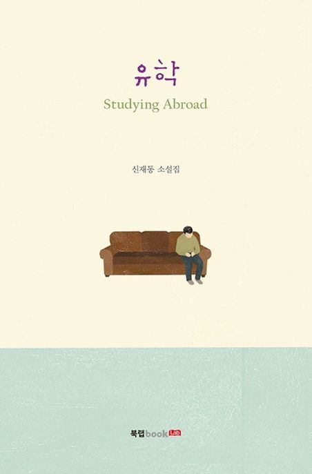 유학= Studying abroad: 신재동 소설집