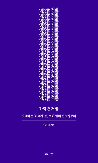 타락한 저항 (지배하는 ‘피해자’들, 우리 안의 반지성주의) 표지
