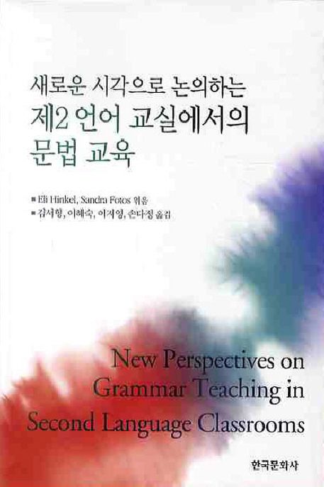 새로운 시각으로 논의하는 제2언어 교실에서의 문법 교육