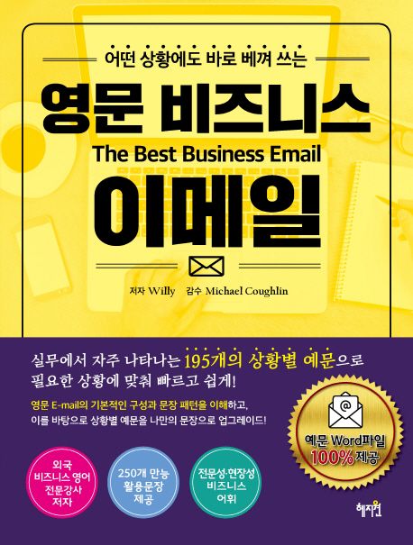 (어떤 상황에도 바로 베껴 쓰는)영문 비즈니스 이메일 = (The)best business email