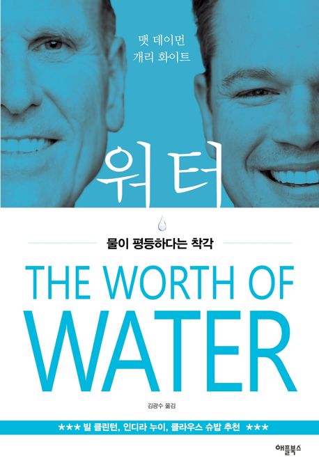 워터 :  물이 평등하다는 착각 / 맷 데이먼, 개리 화이트 [공]지음 ; 김광수 옮김
