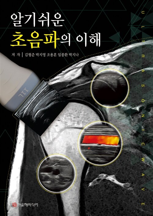 (알기쉬운) 초음파의 이해 = Ultrasonicwave