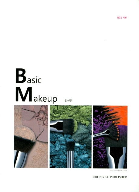(NCS 기반) Basic Makeup