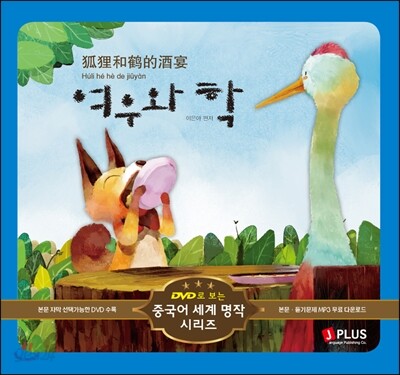 여우와 학 (책 + DVD 1장)