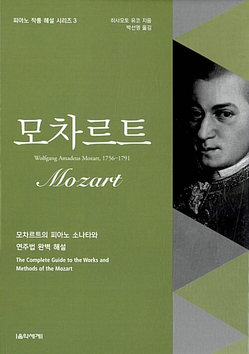 모차르트  = Mozart / 히사모토 유코 지음  ; 박선영 옮김.