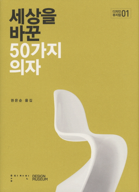 세상을 바꾼 50가지 의자 / 디자인 뮤지엄 지음 ; 권은순 옮김