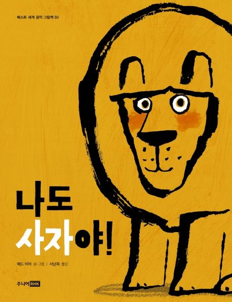 나도 사자야!/ 에드 비어 글·그림; 서남희 옮김