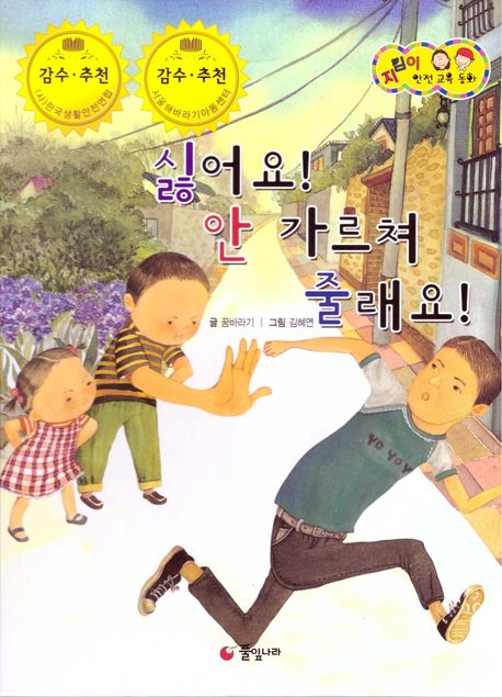 싫어요! 안 가르쳐 줄래요! 