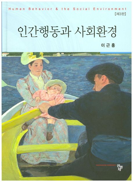 인간행동과 사회환경 - [전자책] / 이근홍 저