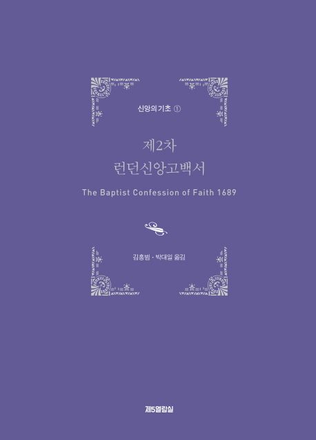 제2차 런던신앙고백서