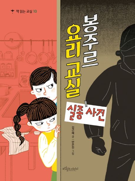 봉주르 요리 교실 실종 사건 표지