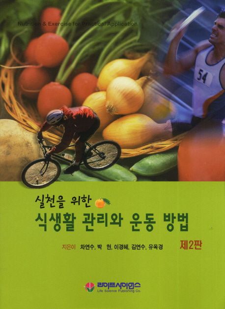 (실천을 위한) 식생활 관리와 운동 방법 = Nutrition & exercise for practical application / ...