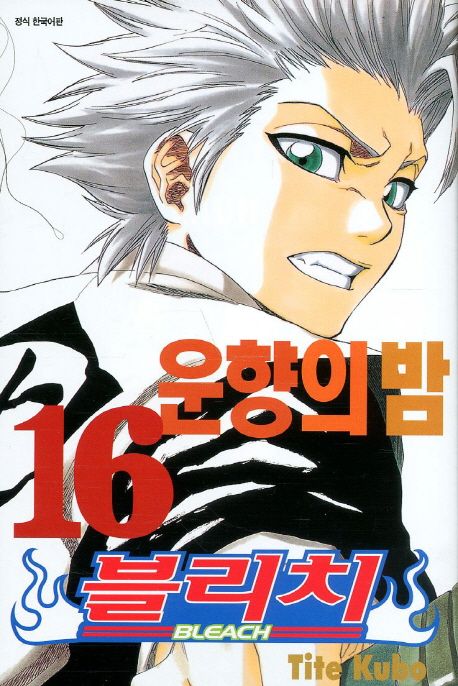 블리치 = Bleach. 16 : 운향의 밤 / Tite Kubo 저 ; 오경화 번역