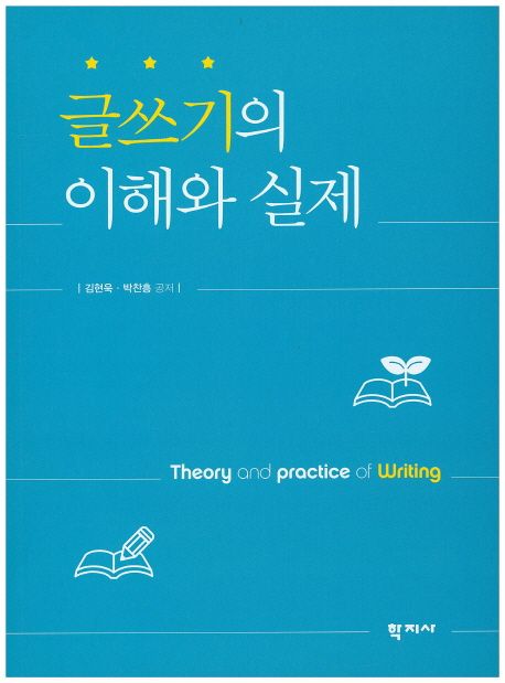 글쓰기의 이해와 실제 = Theory and practice of writing