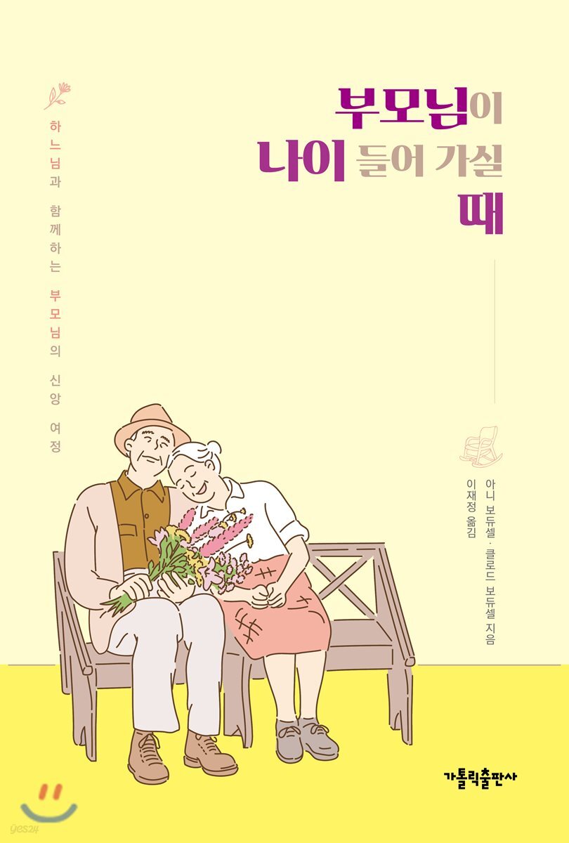 부모님이 나이 들어 가실 때 