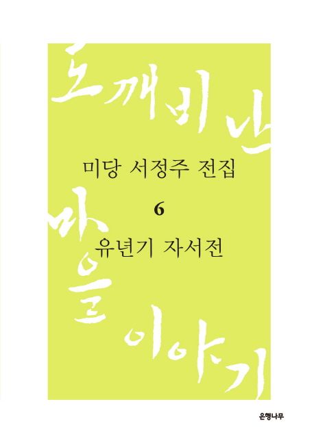 미당 서정주 전집. 6-7 / 서정주 지음