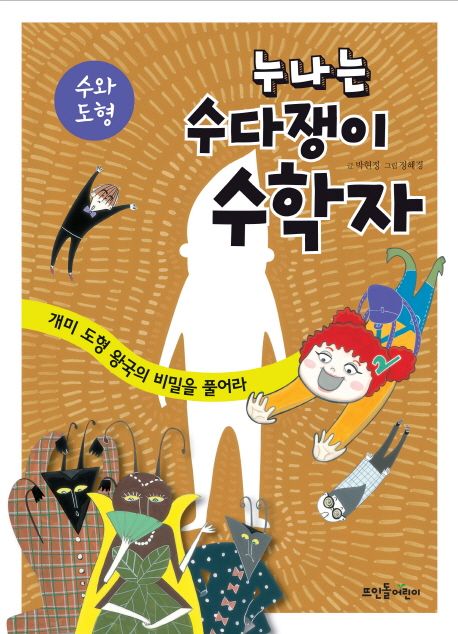 누나는 수다쟁이 수학자 . 1 , 수와 도형 : 개미 도형 왕국의 비밀을 풀어라