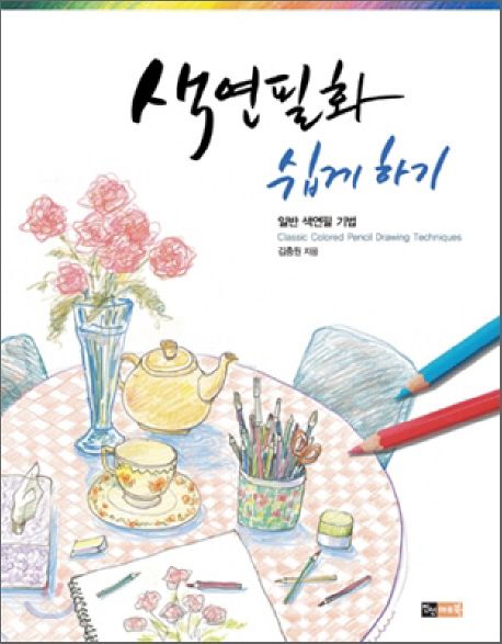 색연필화 쉽게하기 : 일반 색연필 기법