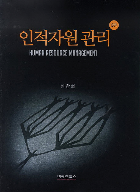인적자원관리 = Human resource management / 임창희 지음