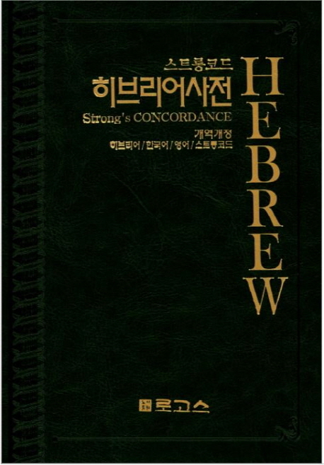 (스트롱코드)히브리어사전  : 히브리어/한국어/영어/스트롱코드