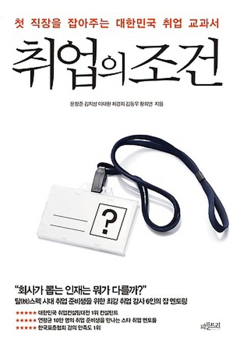 취업의 조건  : 첫 직장을 잡아주는 대한민국 취업 교과서