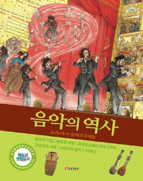 음악의 역사 (소리, 악기, 음악의 주역들)