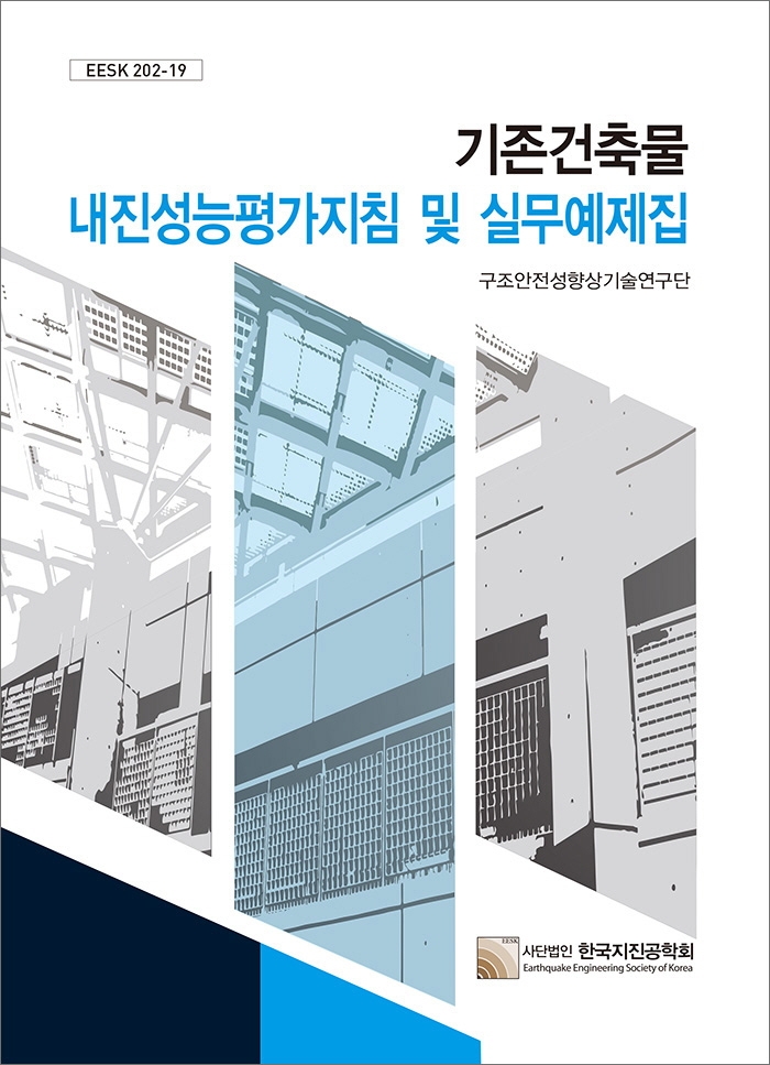 기존건축물 내진성능평가지침