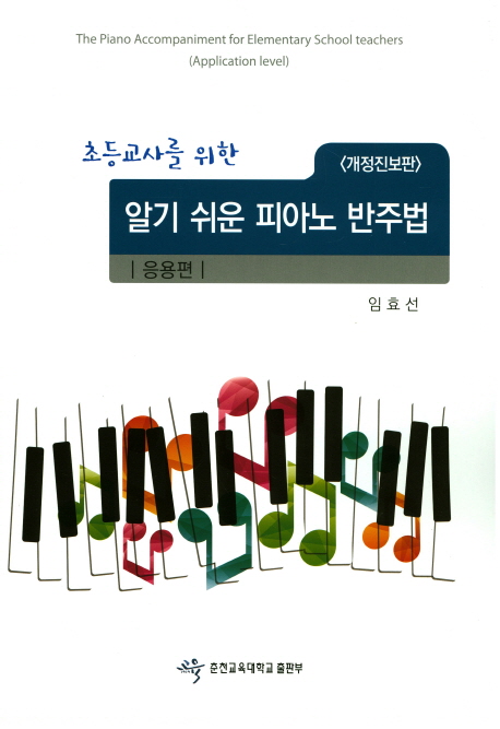 (초등교사를 위한) 알기 쉬운 피아노 반주법 : 응용편