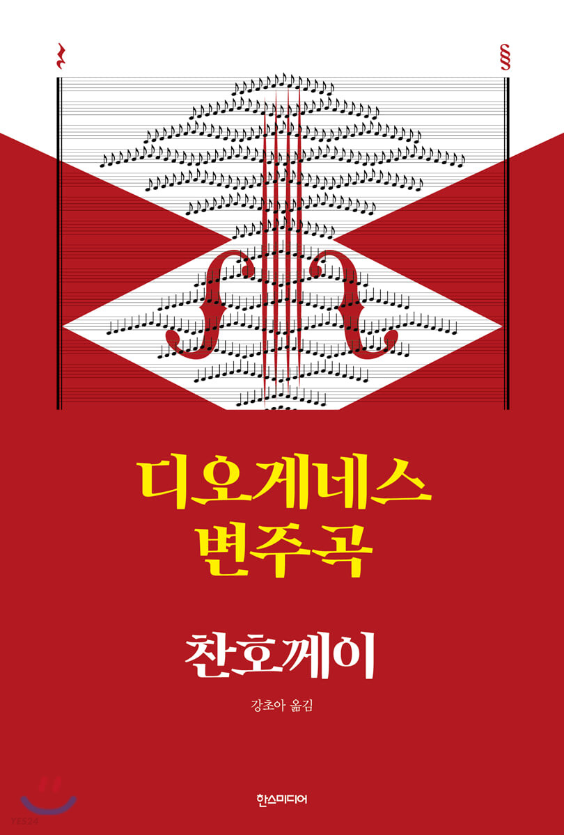 디오게네스 변주곡