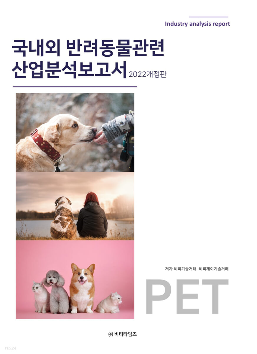 국내외 반려동물관련 산업분석보고서 / 비피기술거래 ; 비피제이기술거래 [공]저